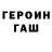ГЕРОИН герыч dash 0520
